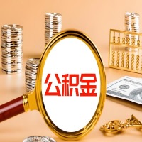 鄂尔多斯本地人有房子公积金代取有啥好办法？在鄂尔多斯交的公积金一直取不出来怎么弄？找谁能办成啊？