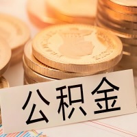 鄂尔多斯公积金代办提取需要啥样的条件能办？公积金代办提取找我-不成功不收费。