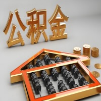 鄂尔多斯公积金代办咨询公司在哪？我直接过去当天能拿到钱吗？