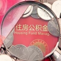 鄂尔多斯购房公积金代取新攻略，需要注意些啥？
