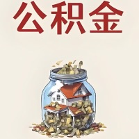 鄂尔多斯公积金代取特殊情况详解（职工死亡或被宣告死亡提取住房公积金）