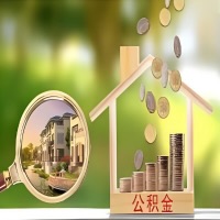 2026年鄂尔多斯买房公积金代取新政策来了！不看看可惜了。