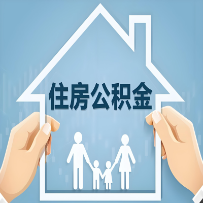 鄂尔多斯公积金代办提取攻略：从封存到在职的方法，这些事你需要了解！