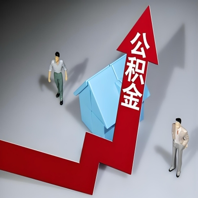 在鄂尔多斯代办提取公积金准备什么材料可以当场到账？