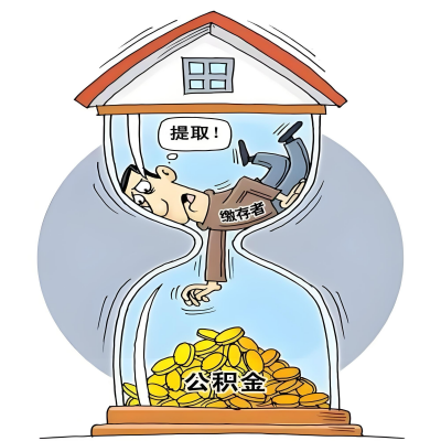 在鄂尔多斯辞职了，鄂尔多斯公积金代办提取自己办不好怎么搞？看过来让你无忧快速拿到钱。