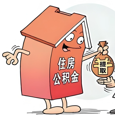 2026年鄂尔多斯新政策关于购房公积金代办提取的细则及问答详解！！！