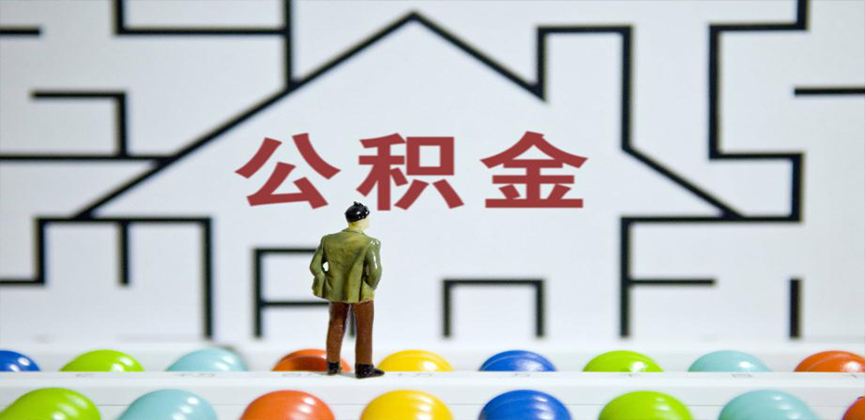 鄂尔多斯在缴公积金代办